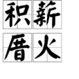 積薪厝火
