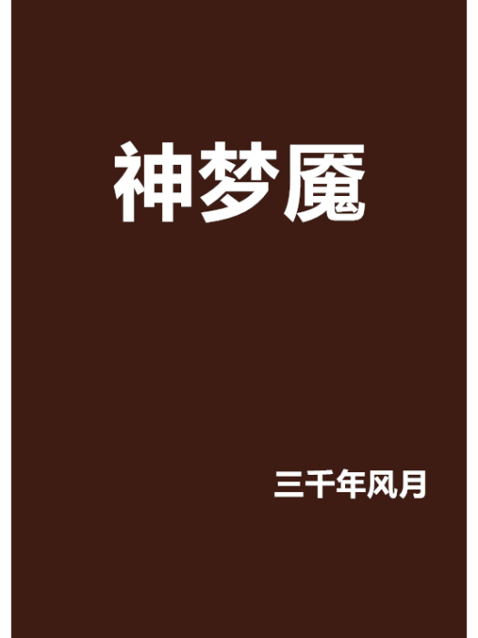 神夢魘 神夢魘