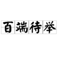 百端待舉 百端待舉