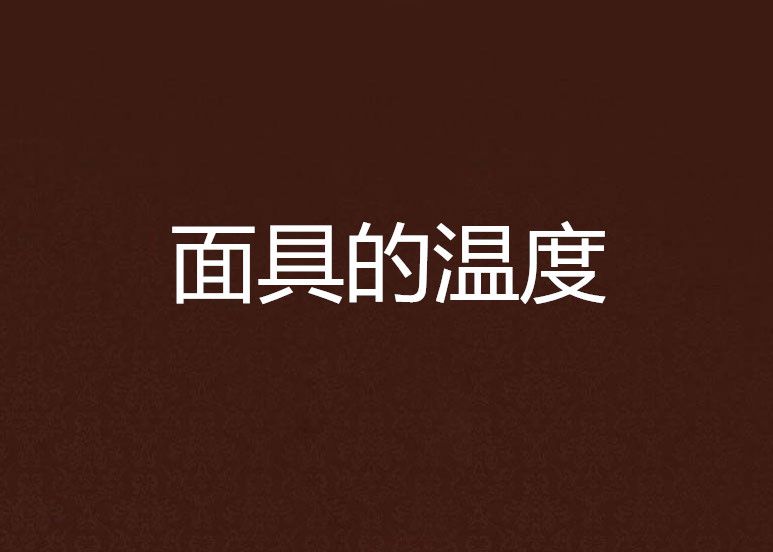 面具的溫度 面具的溫度