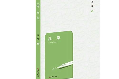 亂象(2017年西安出版社出版的圖書)