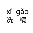 洗稿 洗稿