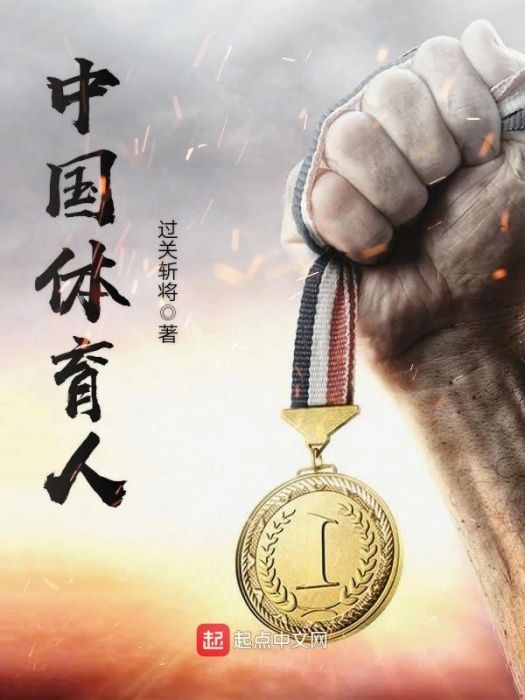 中國體育人 中國體育人