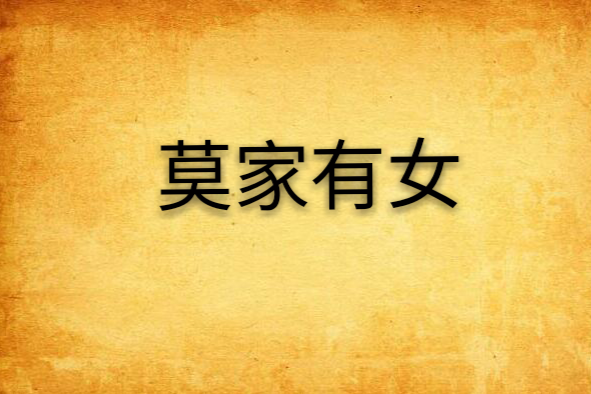 莫家有女(聆雨軒閣創作的網路小說) 莫家有女(聆雨軒閣創作的網路小說)
