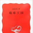 琉球王國(高良倉吉著圖書) 琉球王國(高良倉吉著圖書)
