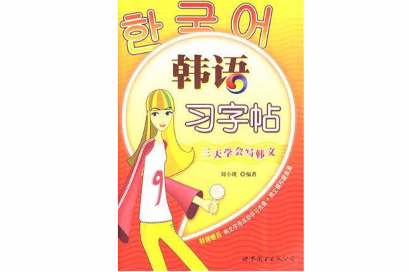 韓語習字帖 韓語習字帖