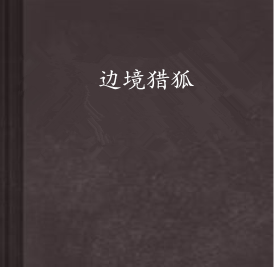 邊境獵狐 邊境獵狐