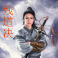 殘道決 殘道決