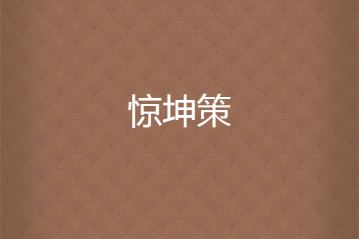 驚坤策 驚坤策