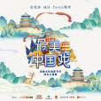 最美中國戲(張曉涵/戚琦/Tacitly麟犀演唱的歌曲) 最美中國戲(張曉涵/戚琦/Tacitly麟犀演唱的歌曲)