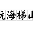 航海梯山