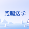 跑腿送學