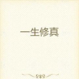 一生修真 一生修真