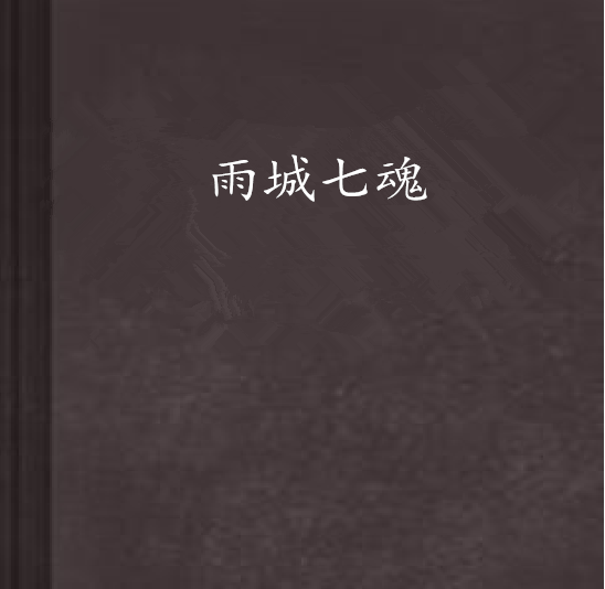 雨城七魂 雨城七魂