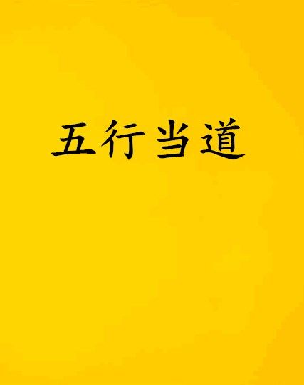 五行當道