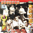 金光大道2 金光大道2