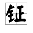 鉦(中國漢字) 鉦(中國漢字)
