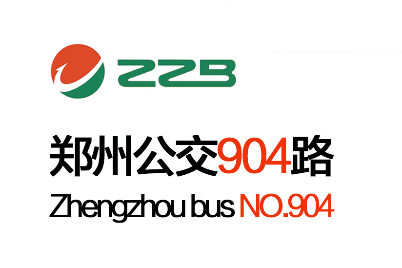 鄭州公交904路 鄭州公交904路