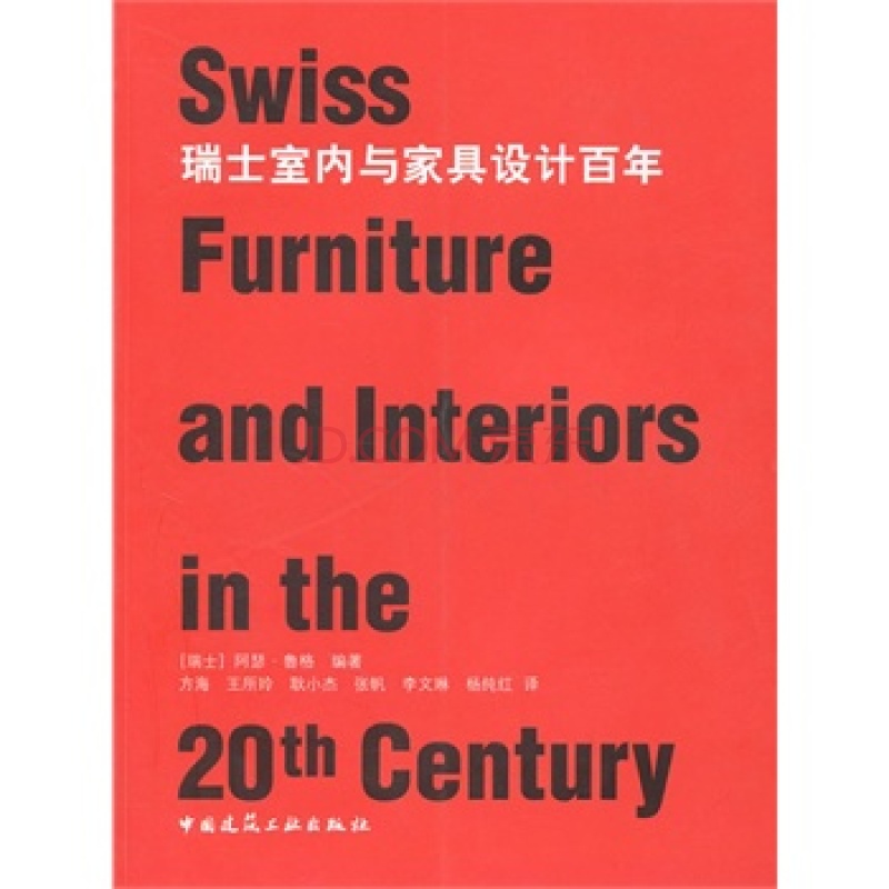 瑞士室內與家具設計百年