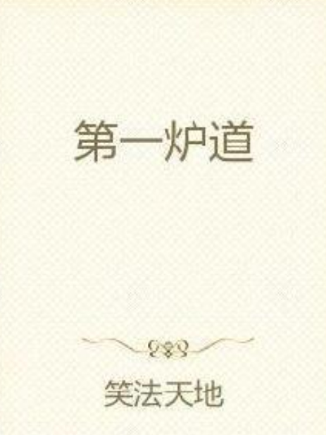 第一爐道