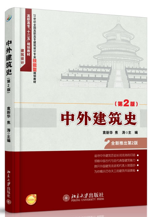 中外建築史(袁新華編著，北京大學出版社出版圖書)
