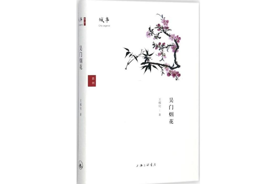 吳門煙花(2017年上海三聯書店有限公司出版的圖書) 吳門煙花(2017年上海三聯書店有限公司出版的圖書)
