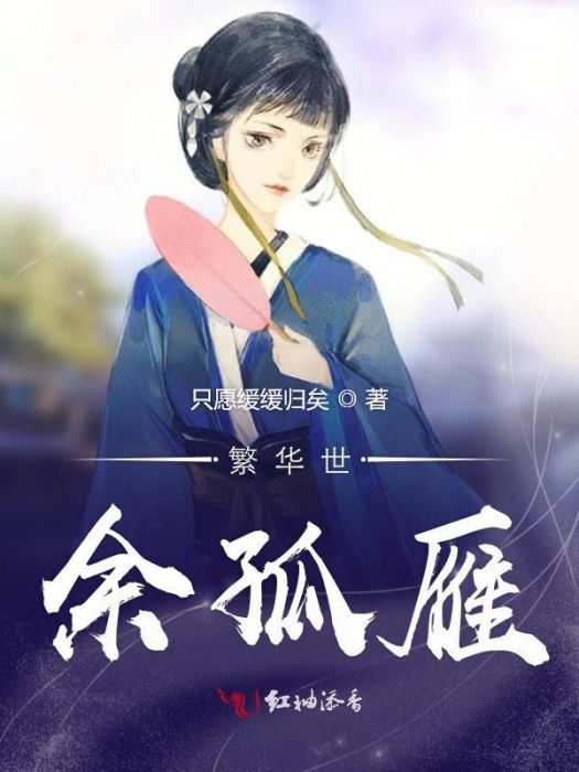 繁華世余孤雁