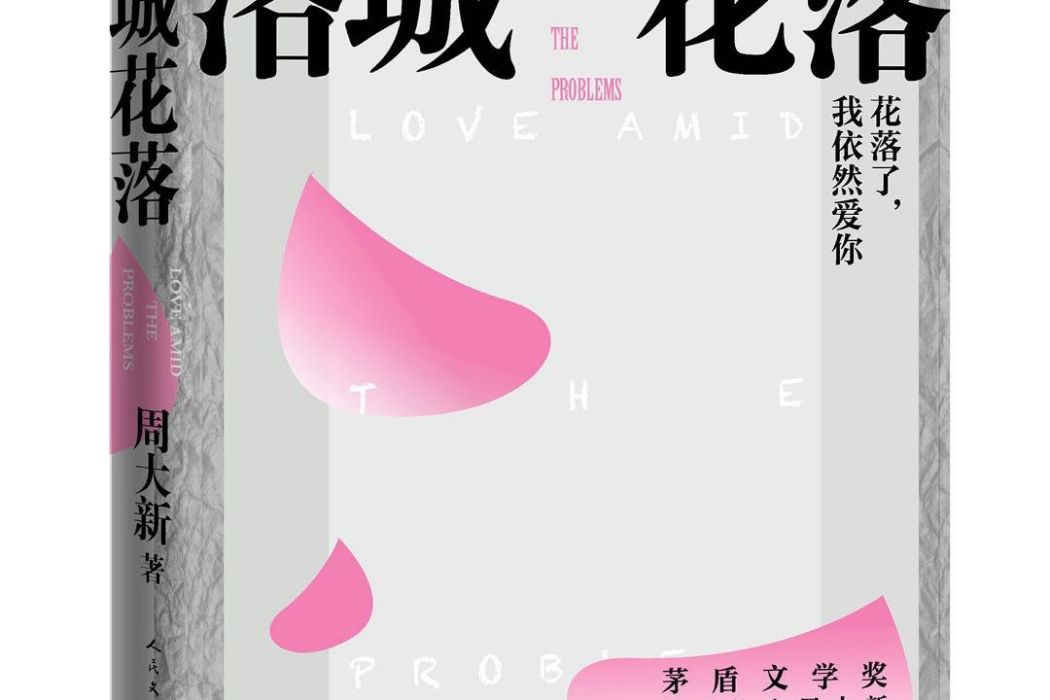 洛城花落 洛城花落