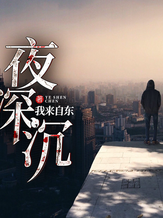 夜深沉(每天讀點故事簽約作者我來自東所著小說) 夜深沉(每天讀點故事簽約作者我來自東所著小說)