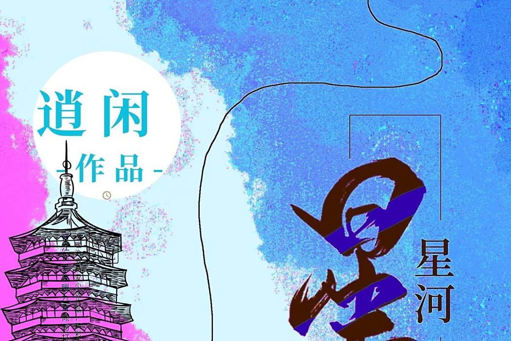 星河(逍閒所著小說) 星河(逍閒所著小說)