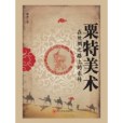 粟特美術 粟特美術