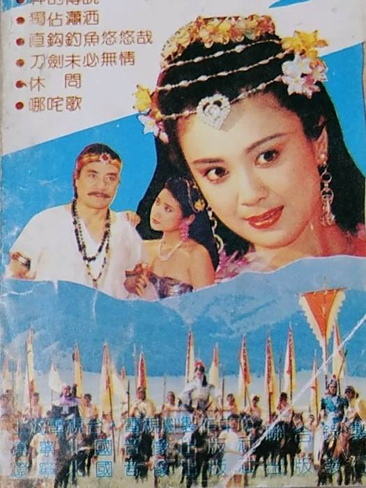 休問(孫美娜演唱的1990年電視劇《封神榜》插曲) 休問(孫美娜演唱的1990年電視劇《封神榜》插曲)