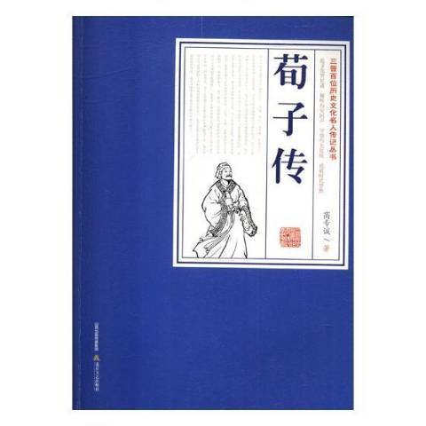 荀子傳(2017年北嶽文藝出版社出版的圖書) 荀子傳(2017年北嶽文藝出版社出版的圖書)