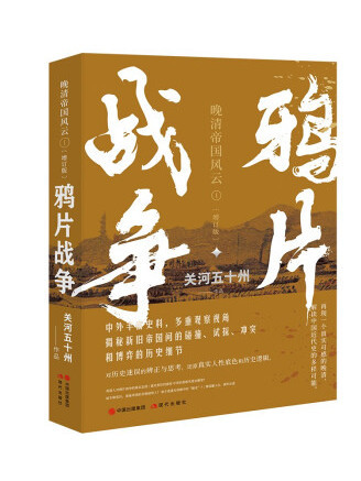 鴉片戰爭(2022年現代出版社出版的圖書) 鴉片戰爭(2022年現代出版社出版的圖書)