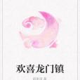 歡喜龍門鎮 歡喜龍門鎮