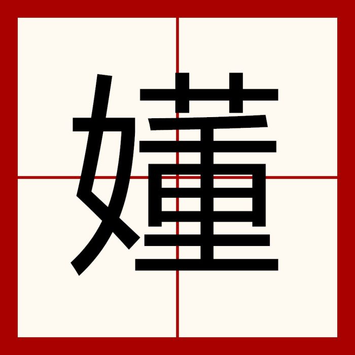 嬞 嬞