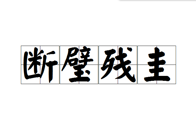 斷璧殘圭 斷璧殘圭