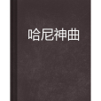 哈尼神曲 哈尼神曲