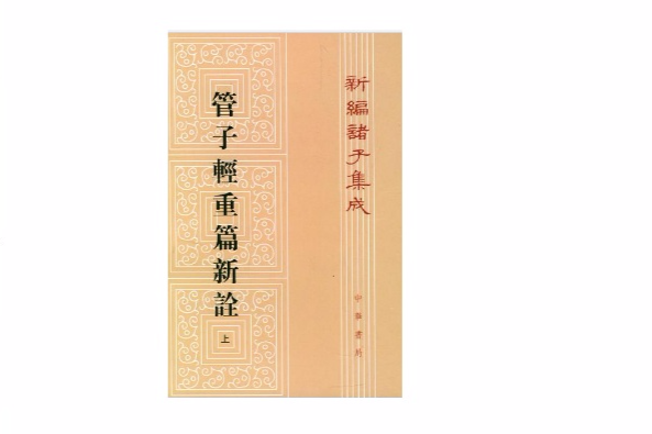 管子·輕重篇 管子·輕重篇