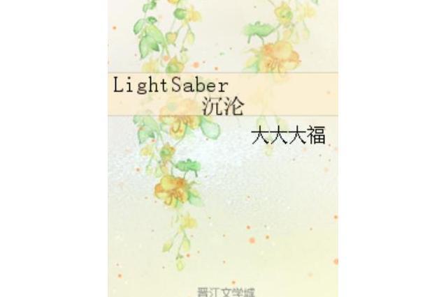 LightSaber沉淪 LightSaber沉淪