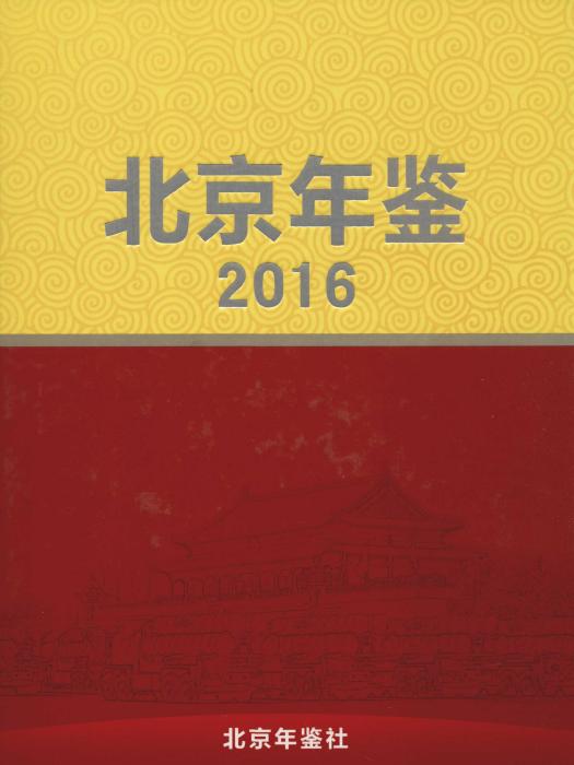 北京年鑑2016 北京年鑑2016