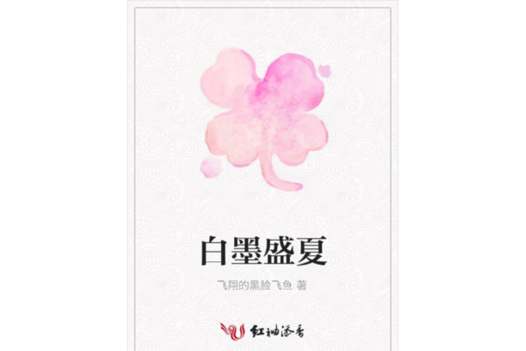 白墨盛夏 白墨盛夏