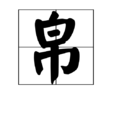 帛