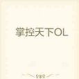 掌控天下OL 掌控天下OL