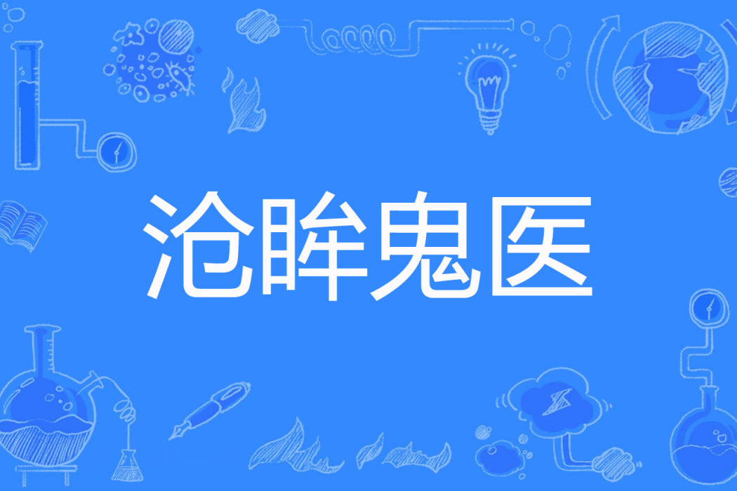 滄眸鬼醫 滄眸鬼醫