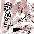赤賀新年