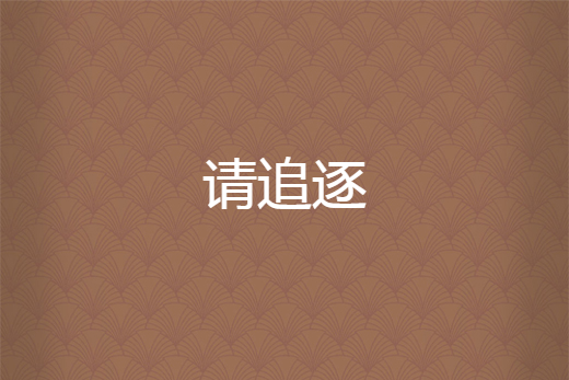 請追逐 請追逐