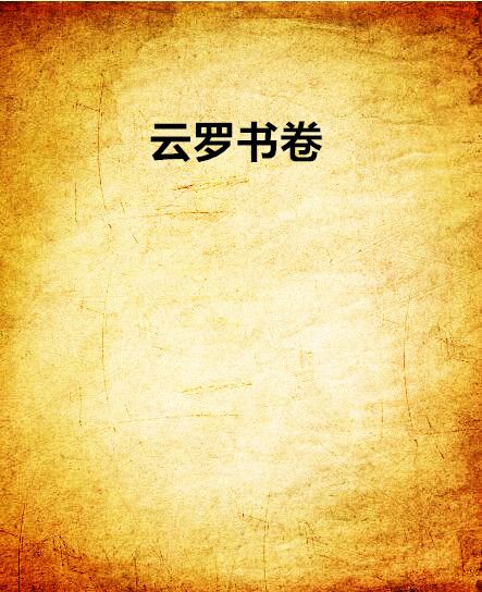 雲羅書卷 雲羅書卷