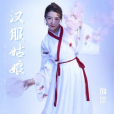 漢服姑娘(花僮演唱單曲) 漢服姑娘(花僮演唱單曲)