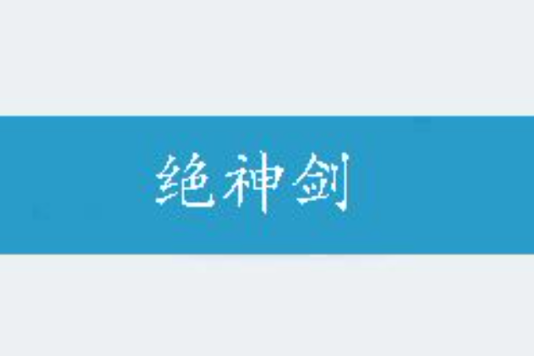 絕神劍 絕神劍